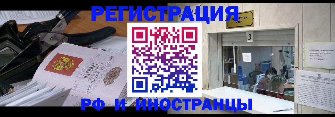временная регистрация собственник в Благовещенске